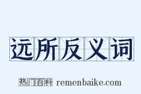 远所反义词是什么意思的图片